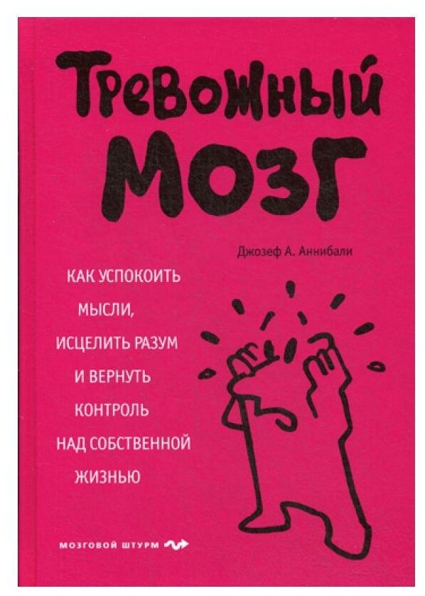 Тревожный мозг. Как успокоить мысли, исцелить разум и вернуть контроль над собственной жизнью