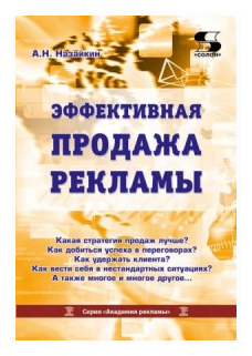 Эффективная продажа рекламы в интернете, прессе, на телевидении и радио. Учебно-практическое пособие - фото №1