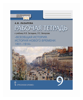Всеобщая история. История нового времени. 1801-1914. 9 класс. Рабочая тетрадь. - фото №1