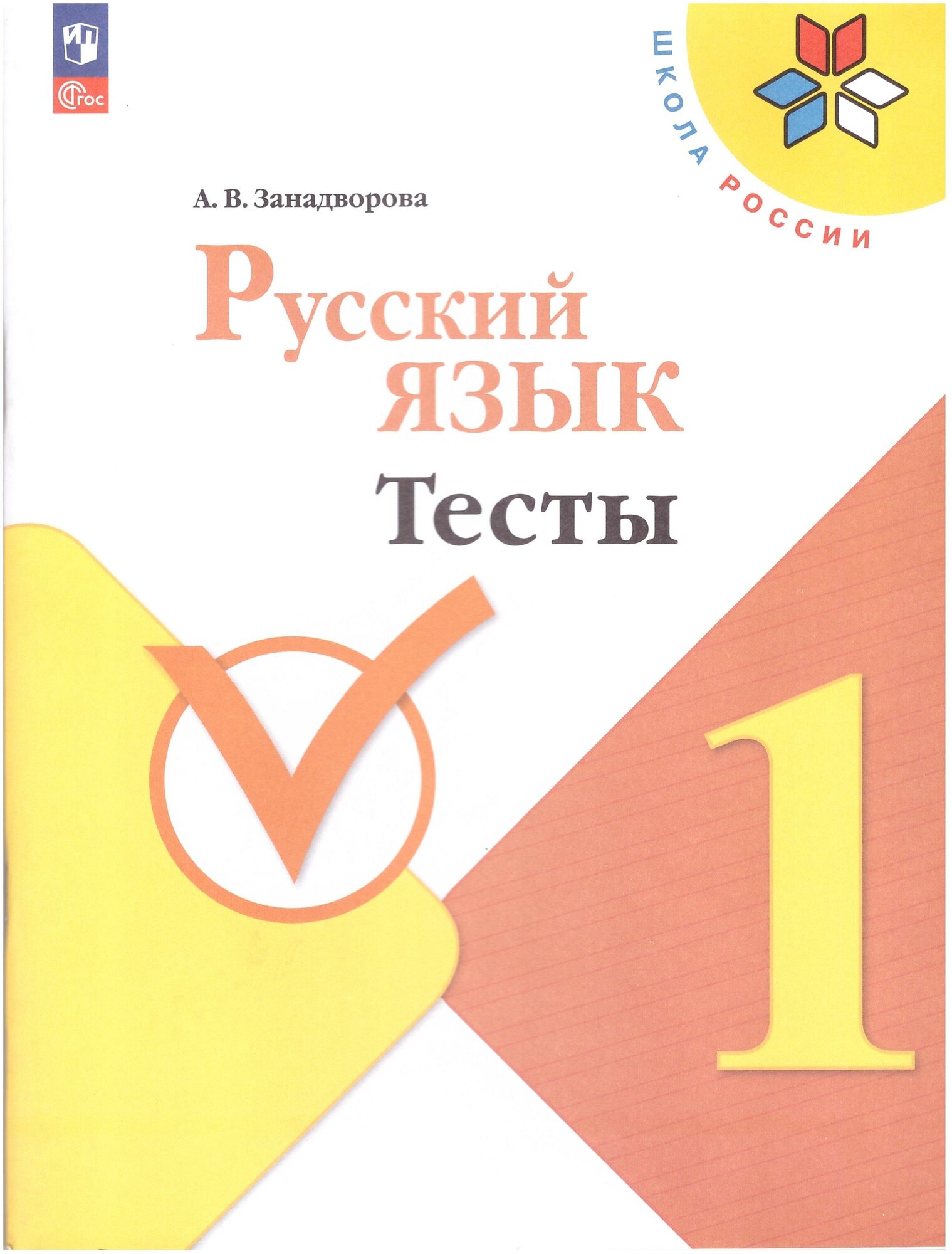 Русский язык. 1 класс. Тесты. ФГОС - фото №1