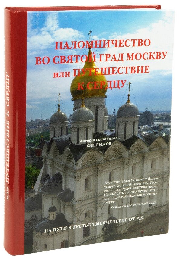 Паломничество во святой град Москву, или Путешествие к сердцу