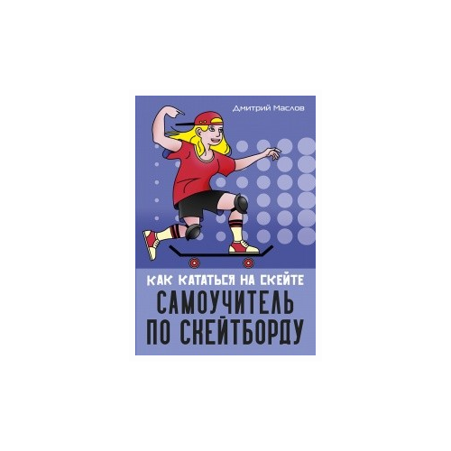 фото Маслов д. "самоучитель по скейтборду. как кататься на скейте" спорт