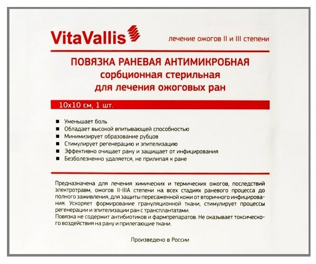 VitaVallis повязка раневая антимикробная сорбционная стерильная для лечения ожоговых ран (10х10 см)