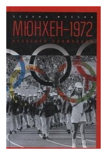 Мюнхен-1972. Кровавая Олимпиада - фото №1