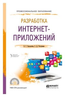 Разработка интернет-приложений. Учебное пособие для СПО - фото №10