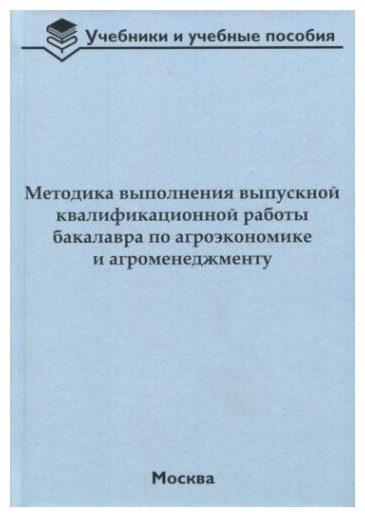 Методика выполнения выпускной квалификационной работы бакалавра по агроэкономике и агроменеджменту - фото №1