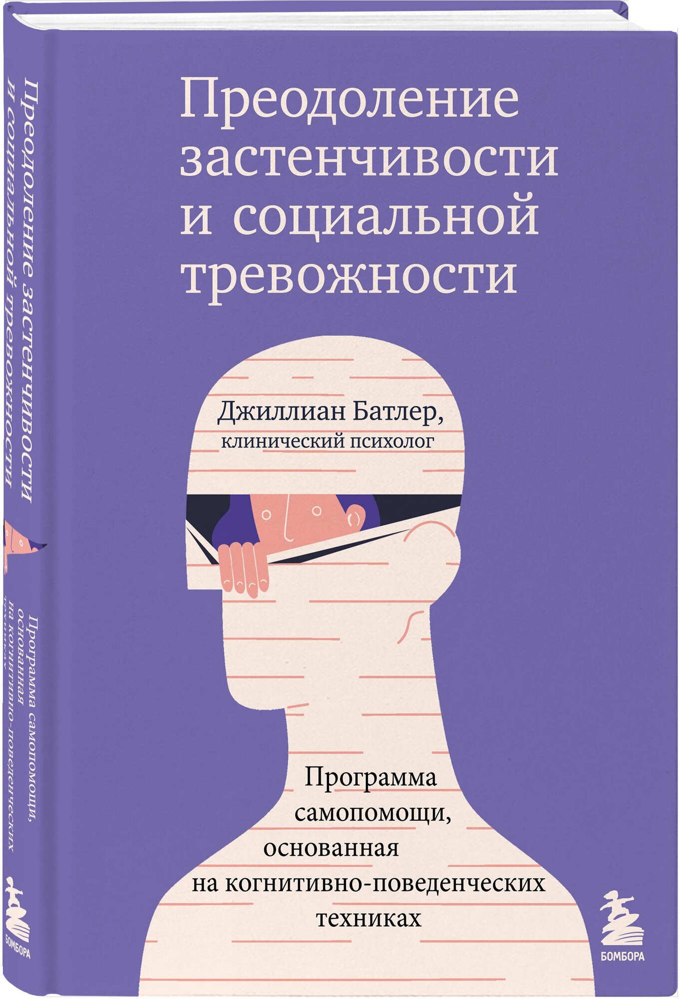 Батлер Джиллиан. Преодоление застенчивости и социальной тревожности. Программа самопомощи, основанная на когнитивно-поведенческих техниках