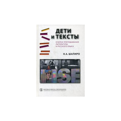 Шапиро Надежда Ароновна "Дети и тексты. Очерки преподавания литературы и русского языка" офсетная