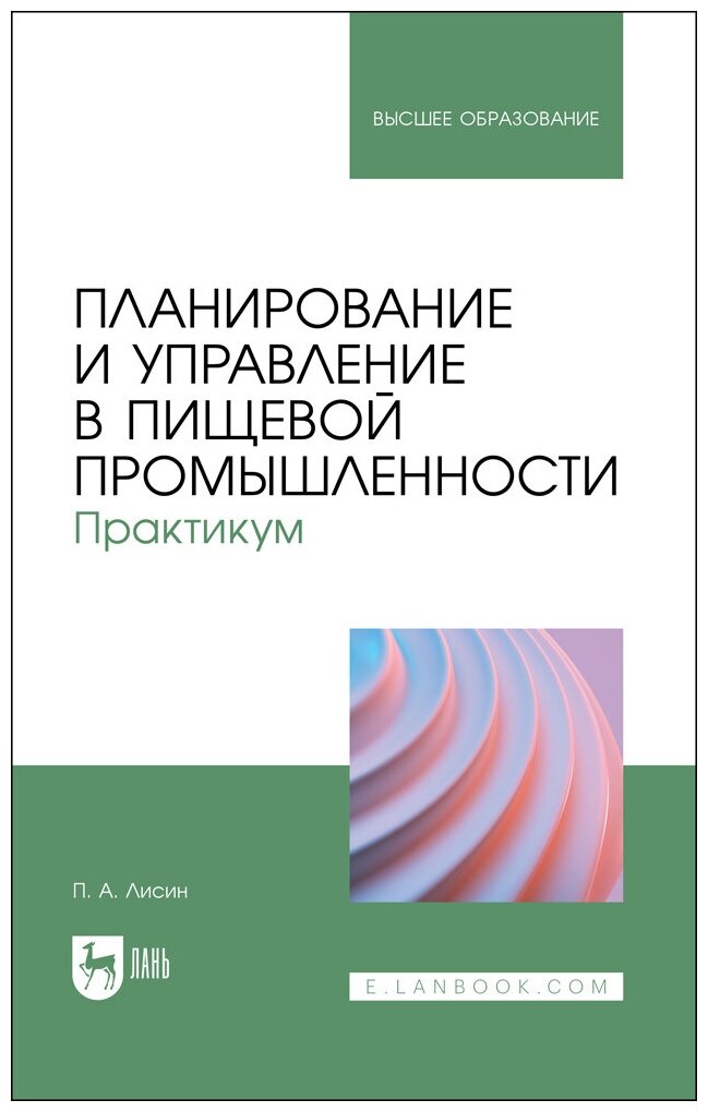 Лисин П. А. "Планирование и управление в пищевой промышленности. Практикум"