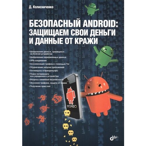 Безопасный Android: защищаем свои деньги и данные от кражи