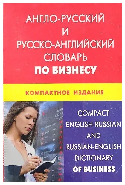 Англо-русский и русско-английский словарь по бизнесу. Компактное издание Свыше 50 000 терминов - фото №1