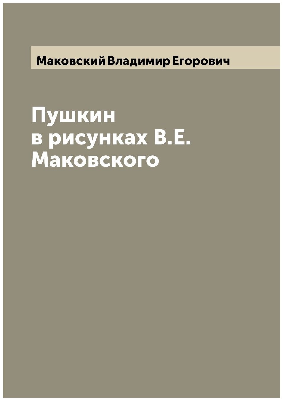 Книга Пушкин в рисунках В.Е. Маковского - фото №1