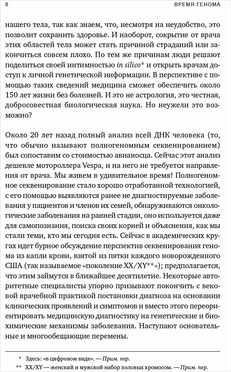 Время генома. Как генетические технологии меняют наш мир и что это значит для нас - фото №2