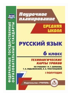 Чермашенцева О. В. Русский язык. 6 класс. 1 полугодие. Технологические карты уроков по учебнику М. Т. Баранова, Т. А. Ладыженской, Л. А. Тростенцовой. ФГОС. ФГОС. Поурочное планирование. Средняя школа