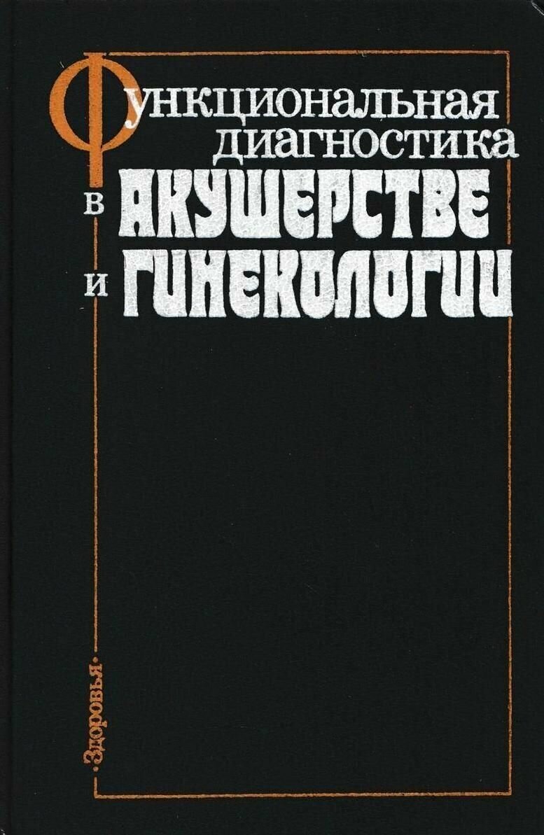 Книга "Функциональная диагностика в акушерстве и гинекологии". Нет. Год издания 1989