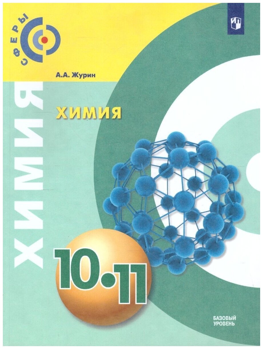 Химия. 10-11 классы. Базовый уровень. Учебник. - фото №1