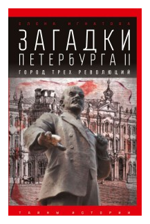 Загадки Петербурга II. Город трех революций - фото №1