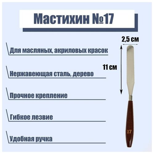 Мастихин №17, лопатка, 110 х 25 мм 240 мм строительная доска угловая лопатка из нержавеющей стали лопатка для стен шпатлевка цемент инструмент для финишной отделки краски