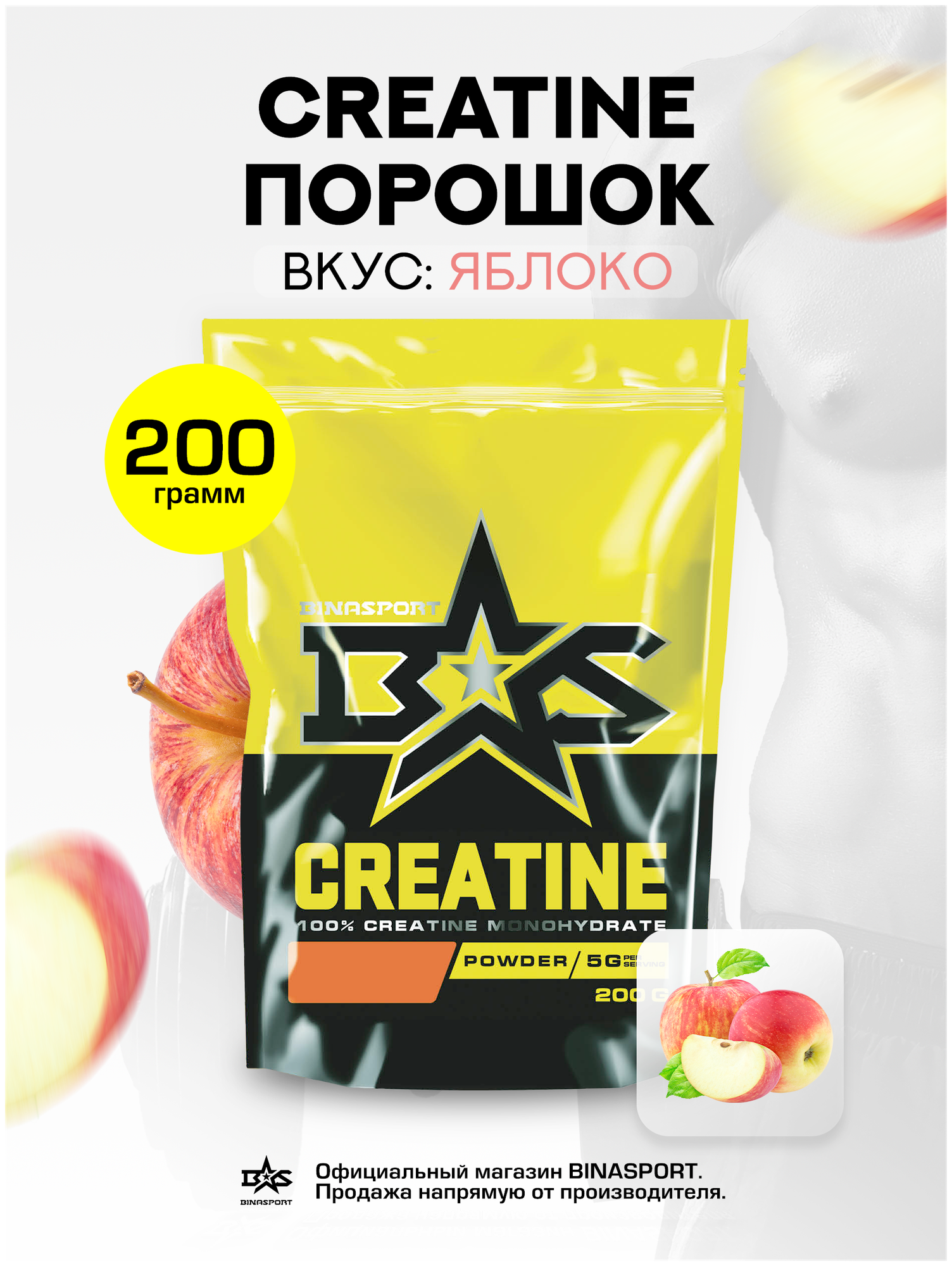 Креатин моногидрат порошок Binasport "Creatine" 200 г со вкусом яблока