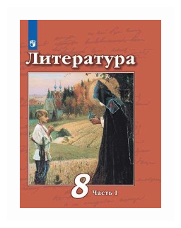 Литература. 8 класс. Учебник. В 2-х частях. ФП. - фото №1