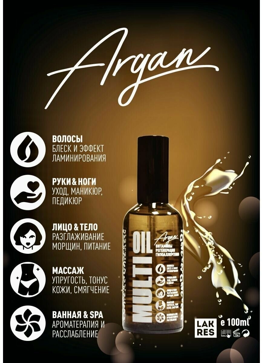 Масло Lakres Multi Oil Argan, 100 мл