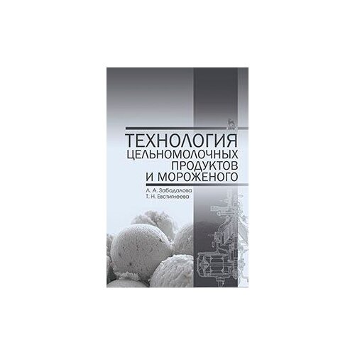 фото Забодалова людмила александровна "технология цельномолочных продуктов и мороженого. учебное пособие. гриф умо вузов рф" лань