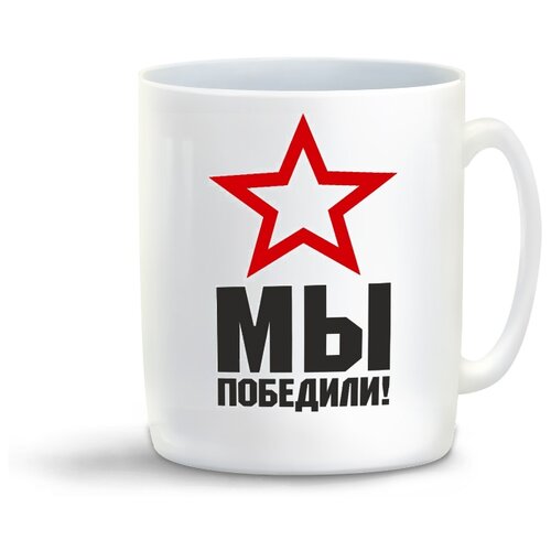 фото Кружка с приколом мы победили (9 мая) coolpodarok