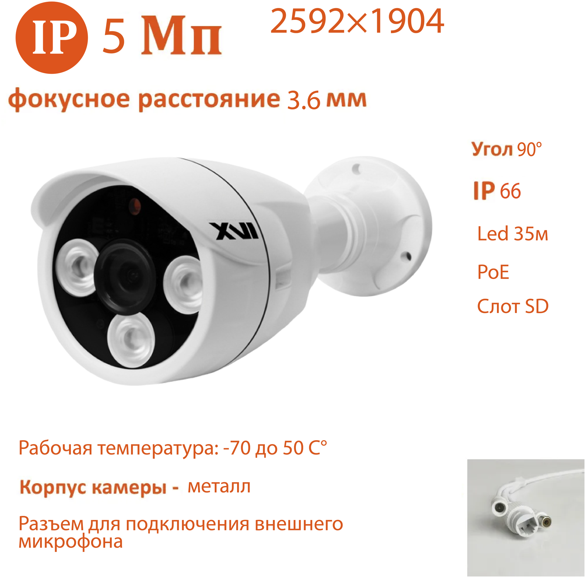 IP камера XVI EI5316CP-L-SD (3.6мм), 5Мп, PoE, Цвет24, SD слот, видеоаналитика, вход для микрофона, уличная камера для видеонаблюдения