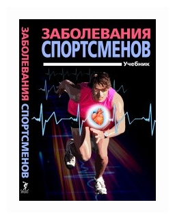 Заболевания спортсменов (Смоленский Андрей Вадимович, Тарасов Александр Викторович, Беличенко Олег Игоревич) - фото №2