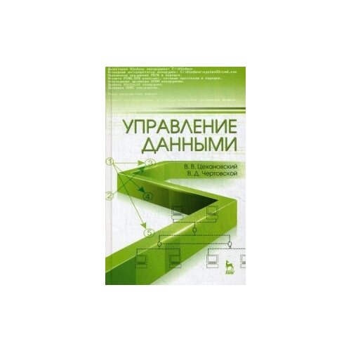 фото Цехановский владислав владимирович "управление данными. учебник. гриф умо вузов россии" лань