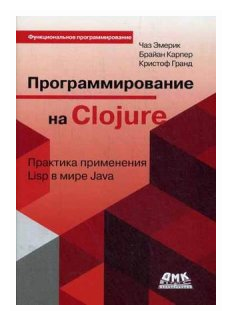 Программирование в Clojure. Практика применения Lisp в мире Java - фото №1