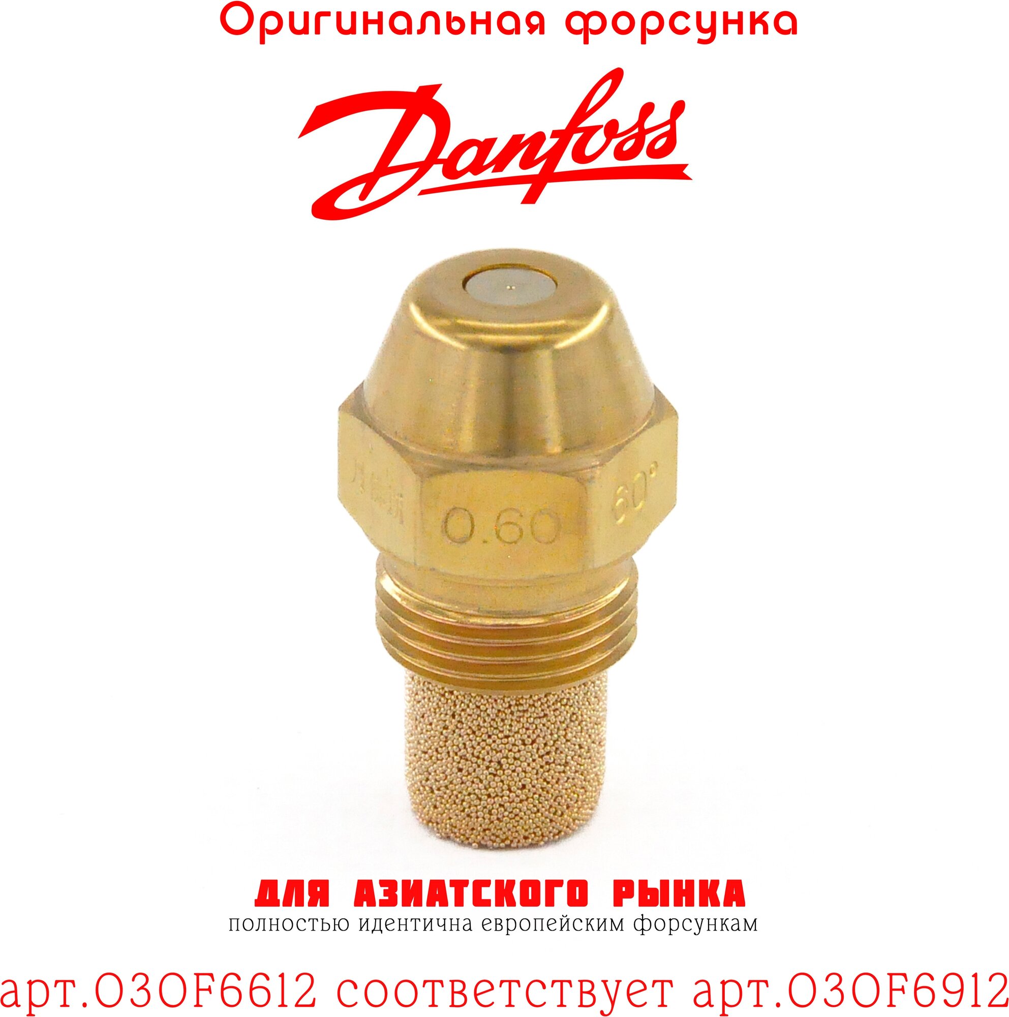 Форсунка DANFOSS 0.60 / 60S арт.030F6612