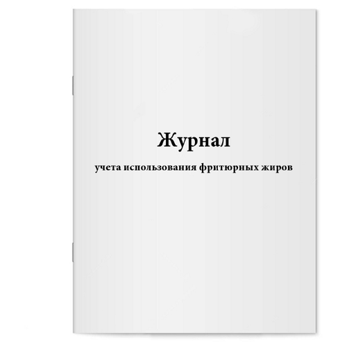 Журнал учета использования фритюрных жиров. 60 страниц