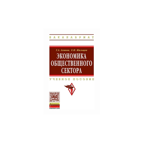 фото Ахинов г.а. "экономика общественного сектора. гриф умо вузов россии" инфра-м