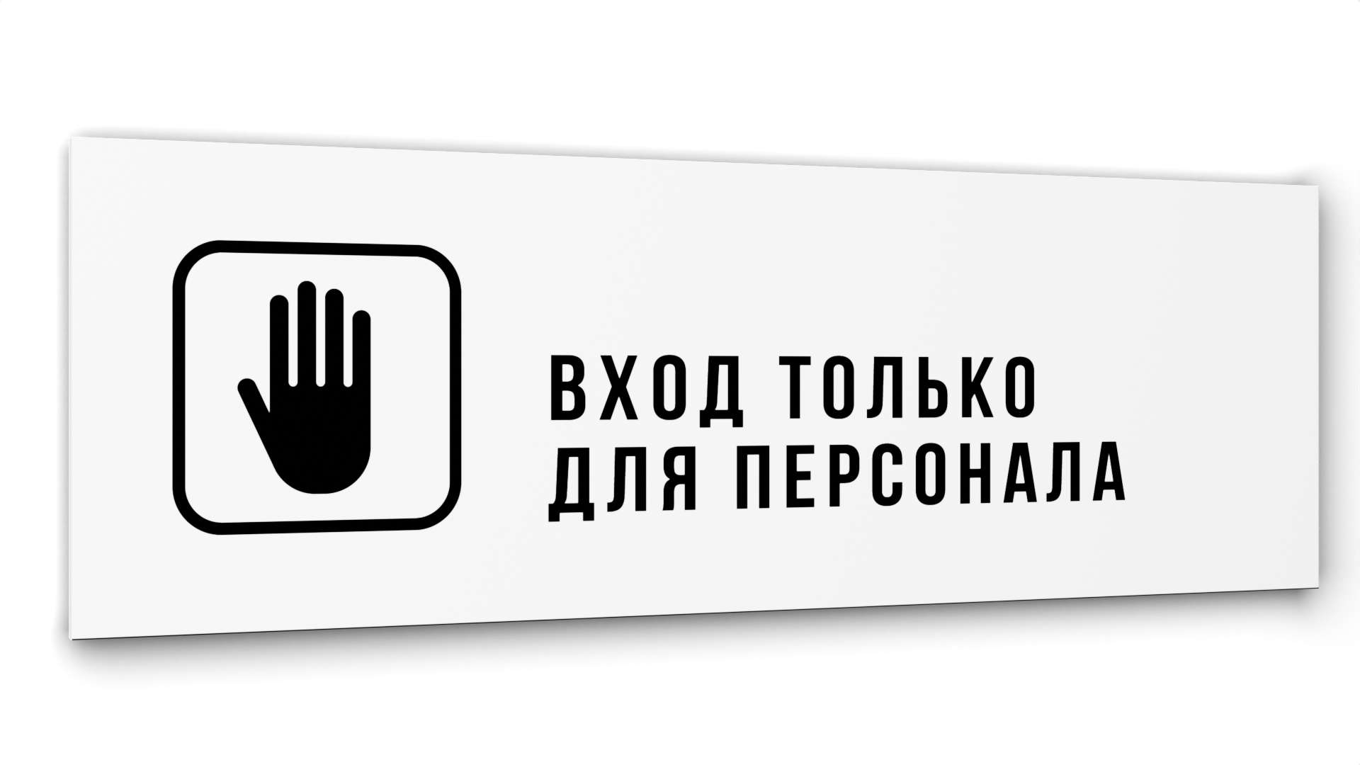 Табличка "Вход только для персонала", Глянцевая линейка, цвет Белый, 30 см х 10 см