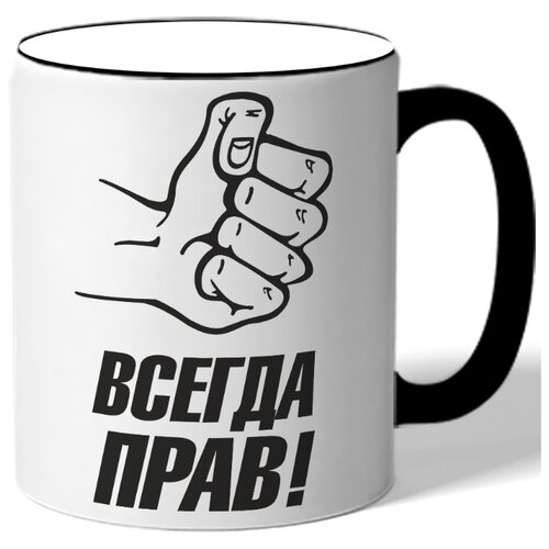 фото Кружка с цветной ручкой всегда прав - кулак drabs