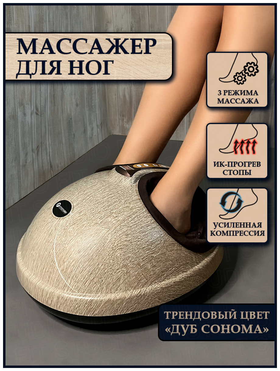 Роликово-компрессионный массажер для ног c ИК-прогревом Foot Therapy FITSTUDIO (цвет "дуб сонома")