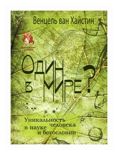 Один в мире? Уникальность человека в науке и богословии - фото №1