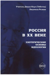 Россия в XX веке. Эзотерические основы идеологии