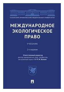 Международное экологическое право. Учебник - фото №1