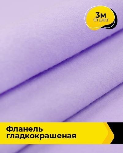 Ткань для шитья и рукоделия Фланель гладкокрашеная 3 м * 90 см, сиреневый 001