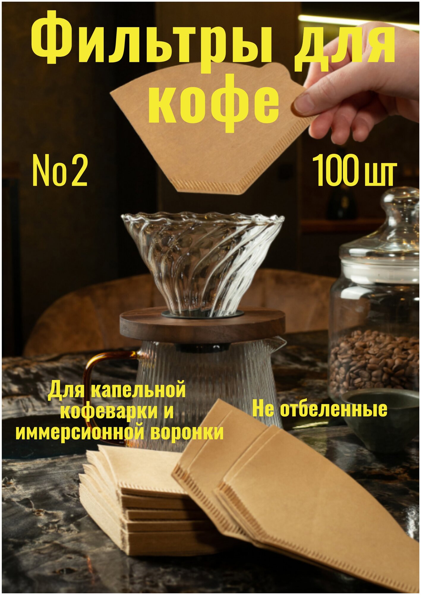 Фильтры для кофе для капельных кофеварках и воронок 102 2  100 шт .