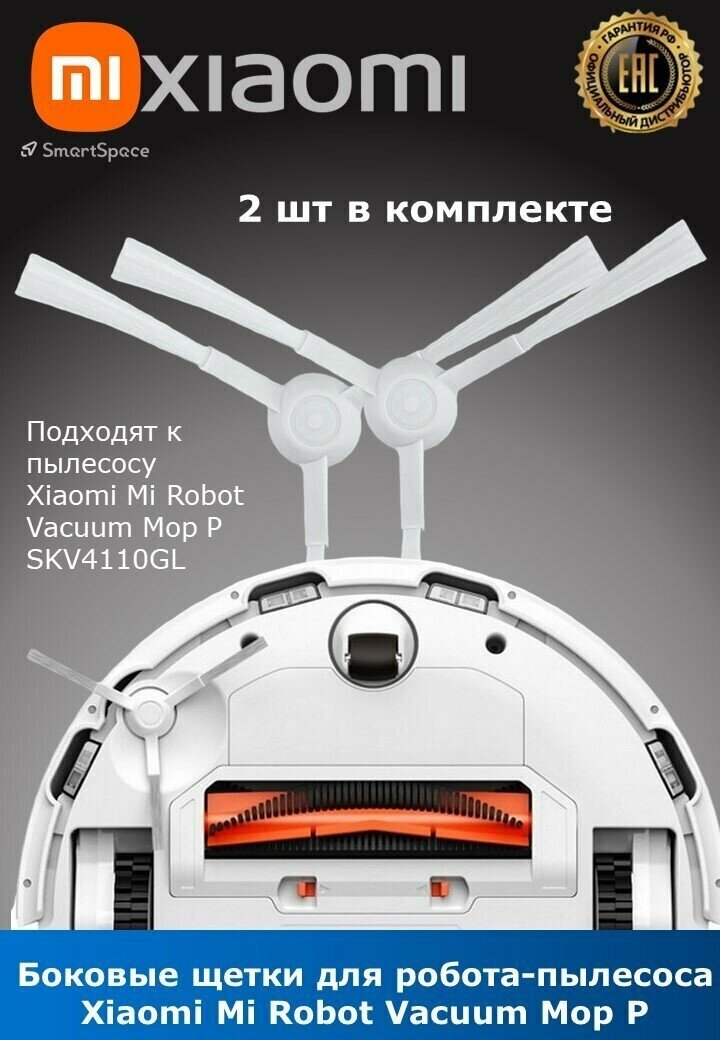 Щетка XIAOMI Mi Robot Vacuum Mop P Side Brush (белый), для Mi Robot Vacuum Mop P Side Brush - фото №18
