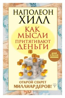 Хилл Н. "Как мысли притягивают деньги. Открой секрет миллиардеров!"