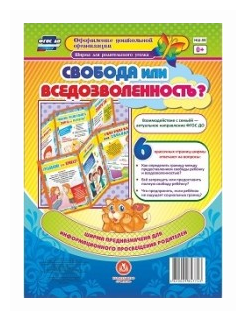 "Свобода или вседозволенность? Ширмы с информацией для родителей и педагогов"