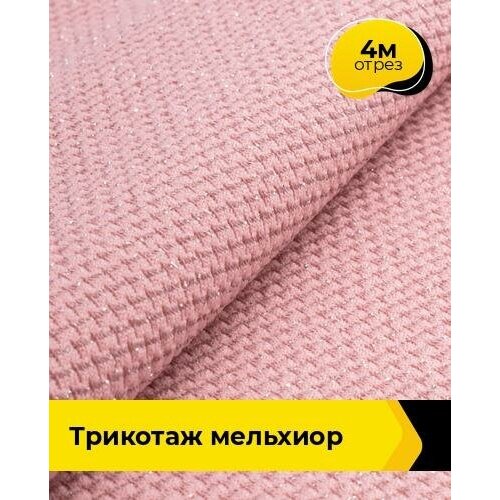 Ткань для шитья и рукоделия Трикотаж Мельхиор 4 м * 150 см, пудровый 016 ткань для шитья и рукоделия трикотаж мельхиор 4 м 150 см коричневый 002