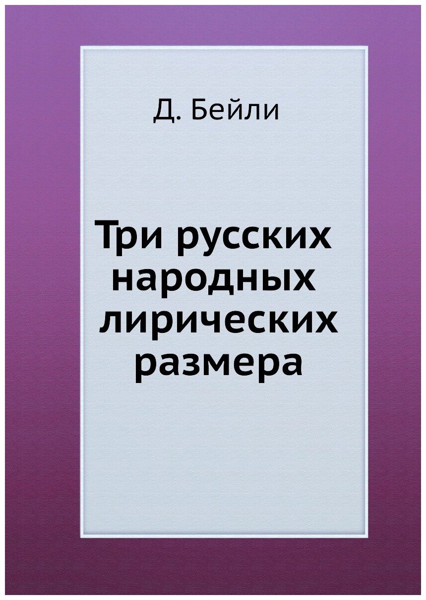 Три русских лирических размера - фото №1