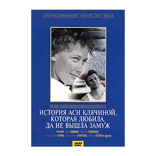 История Аси Клячиной, которая любила, да не вышла замуж (региональное издание) история аси клячиной не повторимая