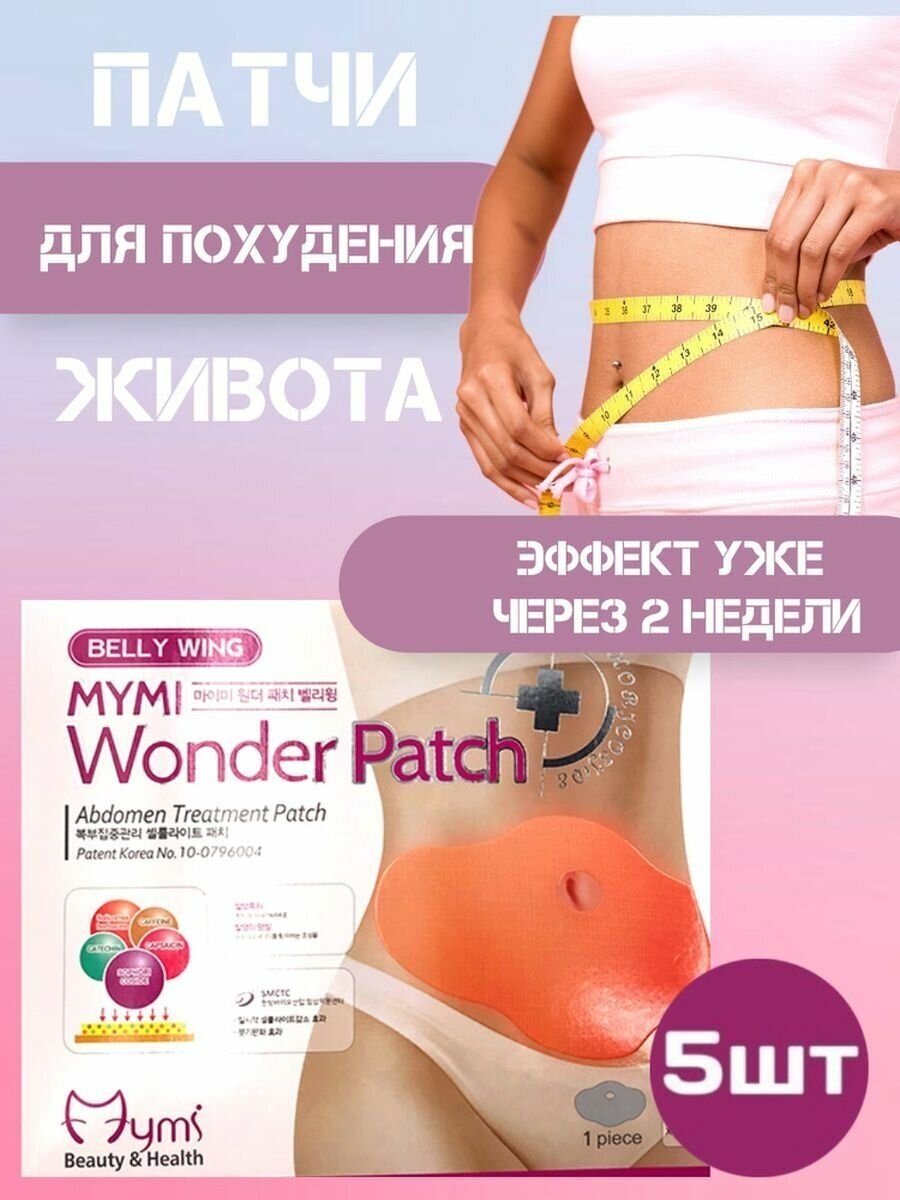 Пластырь для похудения Mymi Wonder Patch/жиросжигатель