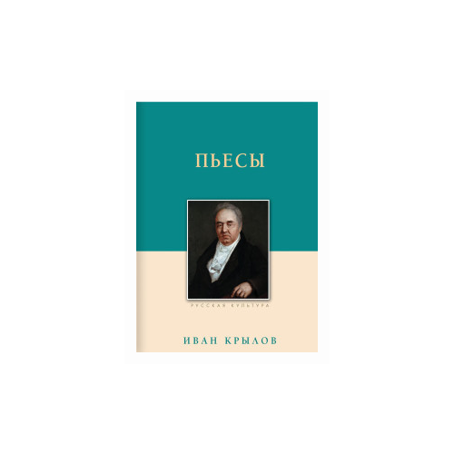 фото Крылов и.а. "иван крылов. пьесы" даръ